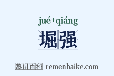 堀强是什么意思的图片